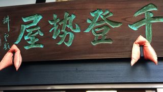 旅館　千登勢屋