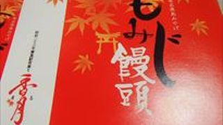 ここでは、もみじまんじゅうがおすすめです。各社により味が若干、異なりますが、まんじゅうの甘味が有ります。
