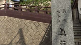 浄土真宗のお寺