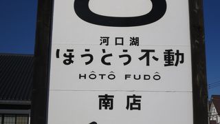 山梨のご当地グルメ「ほうとう」の食べられるお店