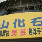 骨董店・民芸品店と言う感じ