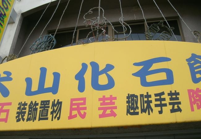 骨董店・民芸品店と言う感じ