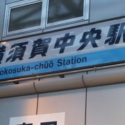 「観音崎フェスタウォーク」で観音崎まで歩き、帰路この駅までバスで来て、ここから帰りました