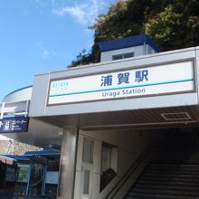 浦賀駅