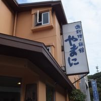 磯料理・旅館　やまに 