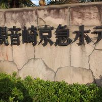 観音崎京急ホテル 