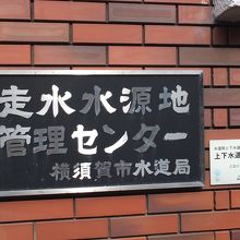 横須賀水道発祥の地 