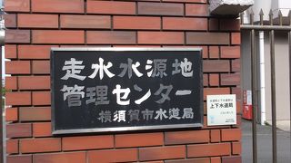 走水は古くからの名水が湧くところ。横須賀市の水道発祥の地です。