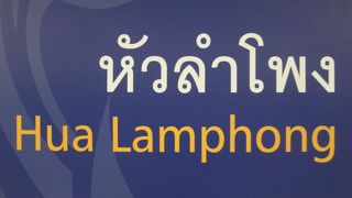 ＭＲＴの終点駅