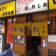 おしおの入り口　暖簾の真ん中が上がっていて「お・お」です