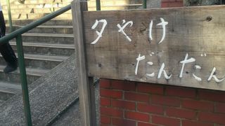 三丁目の夕日でも有名になった「夕やけだんだん(にゃんにゃん)」