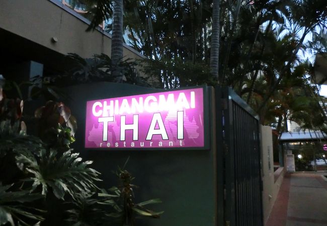 チェンマイ・タイ・レストラン