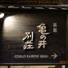 湯布院を代表するお宿のひとつ　亀の井別荘