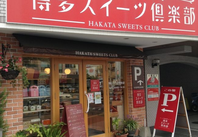 博多スイーツ倶楽部  荒江