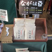 ”ながは豆”、美味しいです