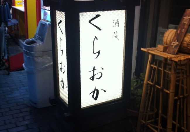 酒蔵くらおか クチコミ アクセス 営業時間 三田 田町 芝浦 フォートラベル