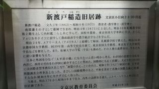 自由主義的、人格主義の教育者、新渡戸稲造の住まいの跡