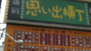 新宿のディープスポット