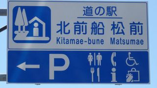 松前城へも近い。