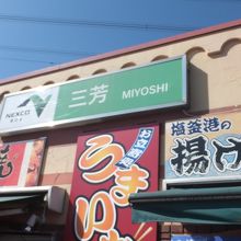 三芳パーキングエリア 