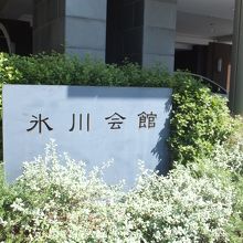 氷川会館 