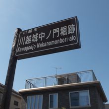 川越城中ノ門堀跡 