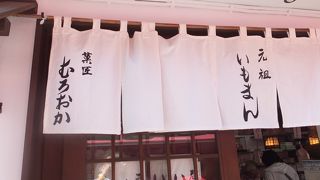 「いもまん」と「いも大福」の名店。アラレも手作りです。