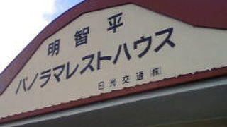 見晴の良いお店明智平パノラマレストハウス