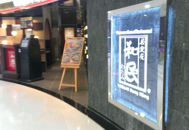 和民 (新都会広場店)