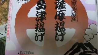 薩摩揚げ 島津揚げ