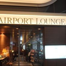 羽田空港 エアポートラウンジ 