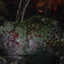 大きな石に赤い字で香嵐渓と彫ってあります