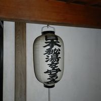 “日本秘湯を守る会”のお宿です