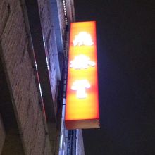 看板をパシャり