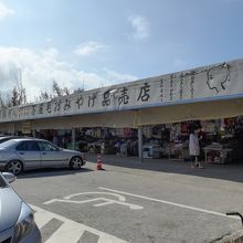 駐車場とお土産品やさん