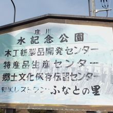 庄川水記念公園 