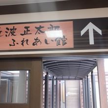 池波正太郎ふれあい館 