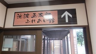 池波正太郎が愛した南砺市井波の街に出来た施設です