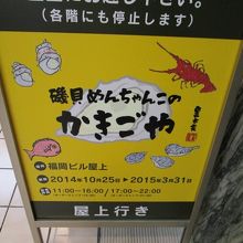 福ビル屋上にあります。