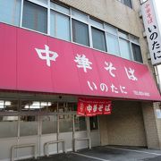 徳島ラーメンの代表格