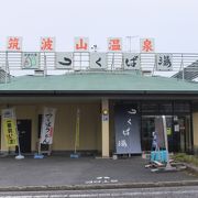 筑波山登山後に日帰り温泉「つくば湯」