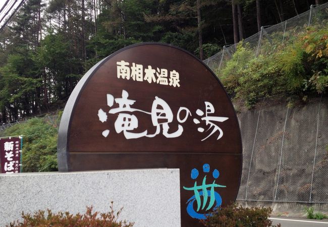 南相木温泉 滝見の湯 クチコミ アクセス 営業時間 南牧 小海 フォートラベル 南相木温泉 滝見の湯 クチコミ アクセス 営業時間 南牧 小海 フォートラベル