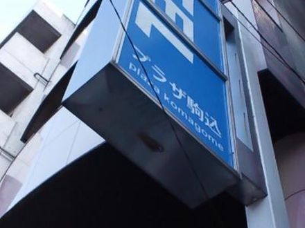 ホテルプラザ駒込 写真