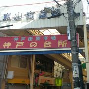 神戸の台所　東山商店街