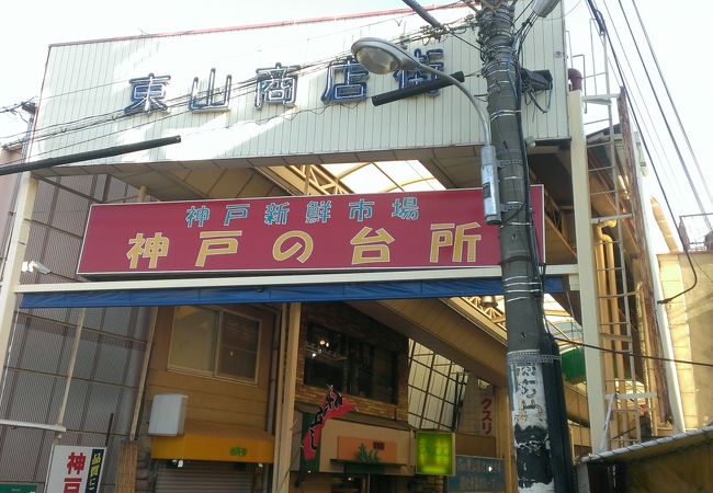 神戸の台所　東山商店街