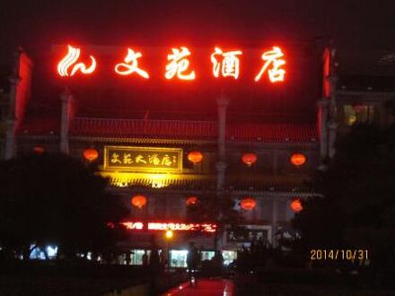 Wen Yuan Hotel 写真