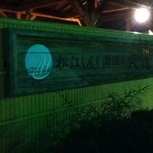 足湯もあります