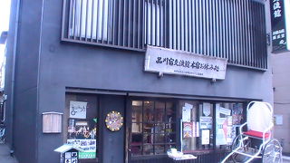 旧品川宿場町の一角にあり、旧東海道の歴史や伝統を紹介しています、無料休憩所もある情報の発信地です