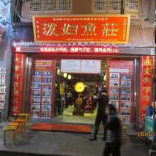 北院門通りの北院門脇にある食堂、「溌婦魚荘」です