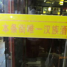 本条街唯一漢族酒楼、イスラムで無いので酒がある。